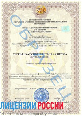 Образец сертификата соответствия аудитора №ST.RU.EXP.00006030-2 Углич Сертификат ISO 27001